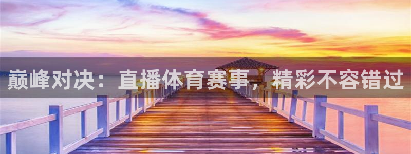巅峰对决：直播体育赛事，精彩不容错过
