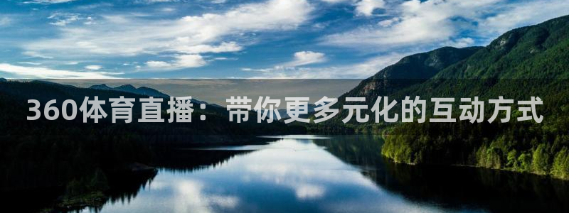 360体育直播：带你更多元化的互动方式