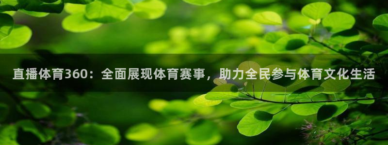 直播体育360：全面展现体育赛事，助力全民参与体育文化生活