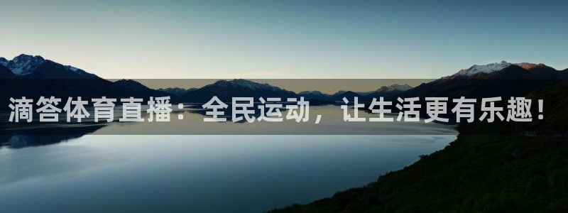 滴答体育直播：全民运动，让生活更有乐趣！