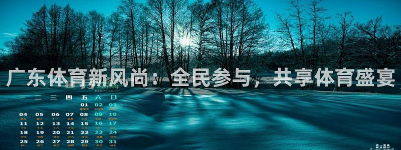 广东体育新风尚：全民参与，共享体育盛宴