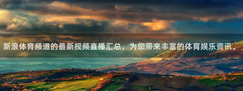 新浪体育频道的最新视频直播汇总，为您带来丰富的体育娱乐资讯。