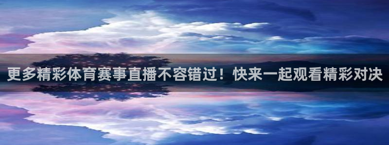 更多精彩体育赛事直播不容错过！快来一起观看精彩对决